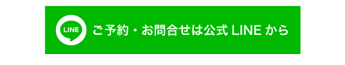 ご予約・お問合せは公式LINEから
