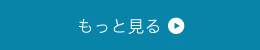 もっと見る