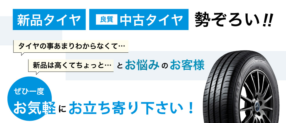 新品・良質中古タイヤ勢ぞろい!「タイヤの事あまりわからなくて…」「新品は高くてちょっと…」とお悩みのお客様ぜひ一度お気軽にお立ち寄り下さい！