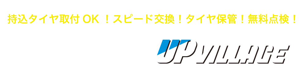 持込タイヤ取付OK！スピード交換！タイヤ保管！無料点検！岩国でタイヤの事ならタイヤ専門店アップビレッジ