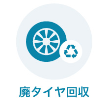 廃タイヤ回収