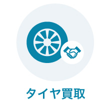 タイヤ買取
