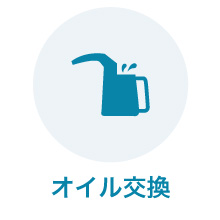 オイル交換