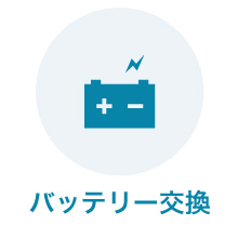 バッテリー交換