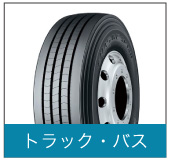 トラック・バス