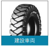 建設車両