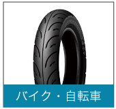 バイク・自転車