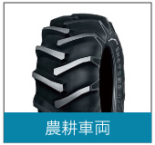 農耕車両