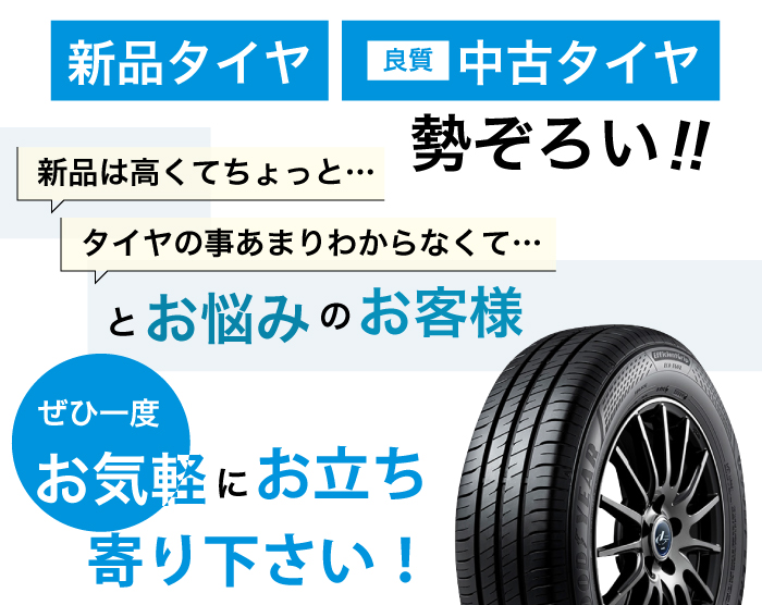 新品・良質中古タイヤ勢ぞろい!「タイヤの事あまりわからなくて…」「新品は高くてちょっと…」とお悩みのお客様ぜひ一度お気軽にお立ち寄り下さい！
