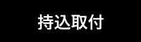 持込取付
