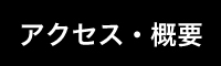 アクセス・概要