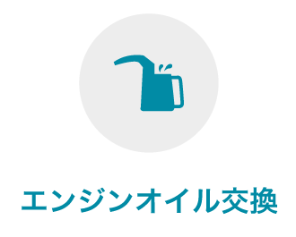 オイル交換