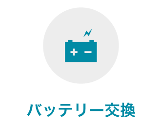 バッテリー交換