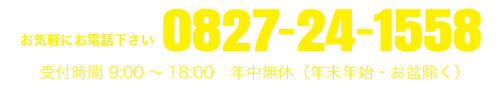 お気軽にお電話下さい